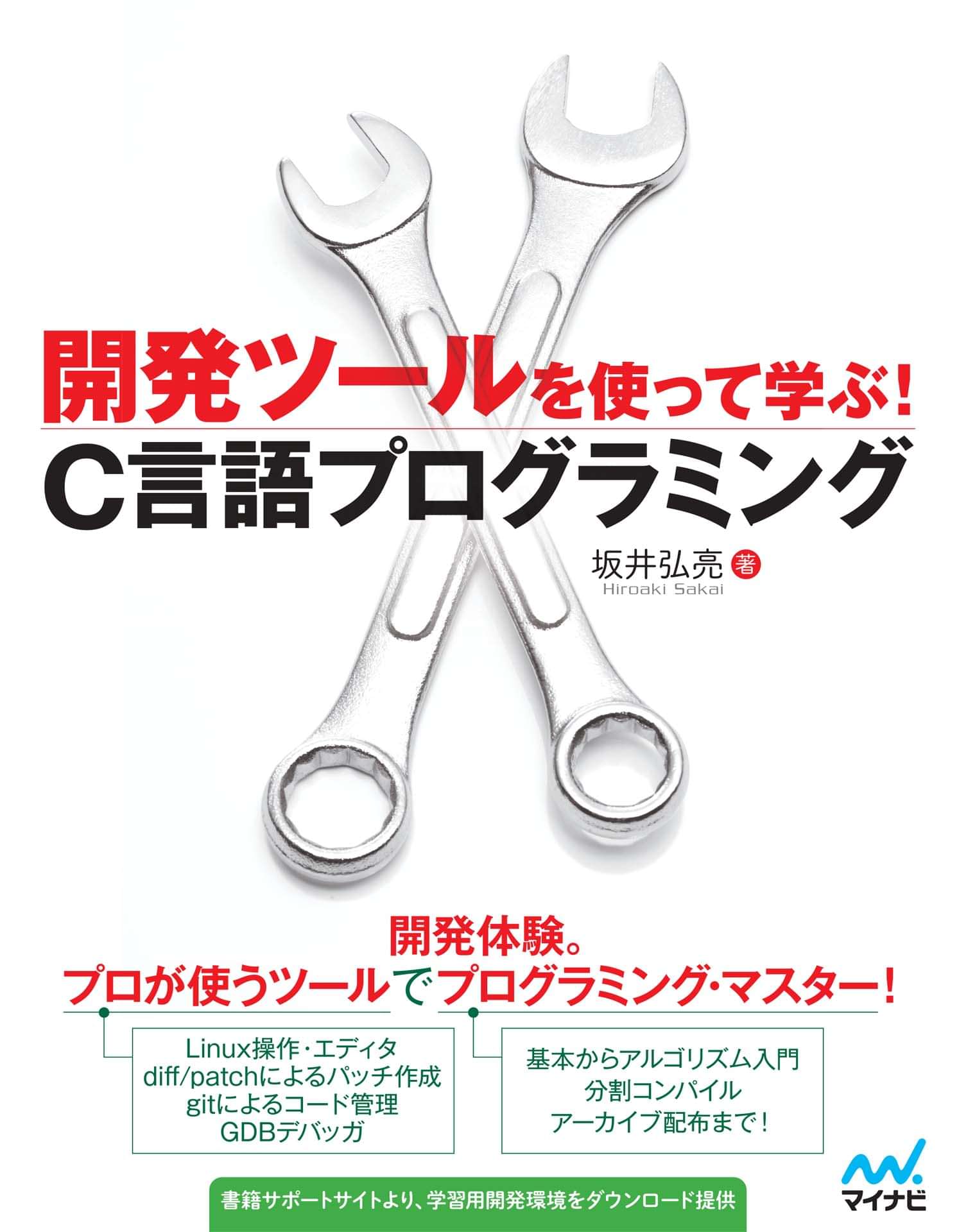 開発ツールを使って学ぶ C言語プログラミング 電子書籍 マンガ読むならu Next 初回600円分無料 U Next