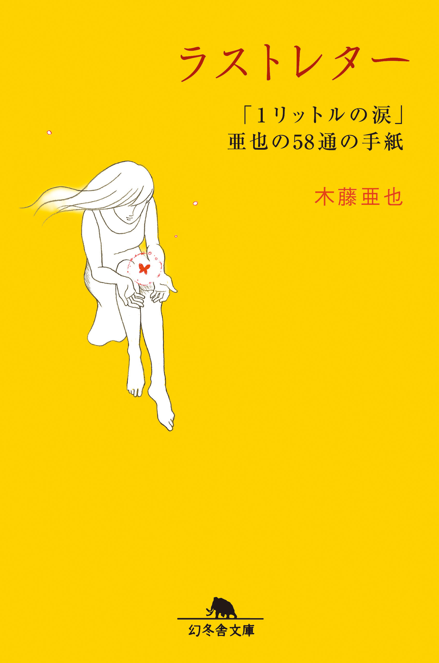 １リットルの涙 難病と闘い続ける少女亜也の日記 書籍 電子書籍 U Next 初回600円分無料