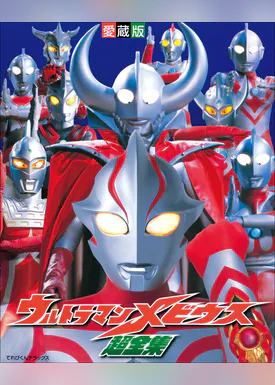 ウルトラマンメビウス ウルトラ兄弟超全集 書籍 電子書籍 U Next 初回600円分無料 ウルトラマンメビウス ウルトラ兄弟超全集 書籍 電子書籍 U Next 初回600円分無料