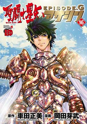 聖闘士星矢episode G アサシン 16 マンガ 電子書籍 U Next 初回600円分無料 聖闘士星矢episode G アサシン 16 マンガ 電子書籍 U Next 初回600円分無料