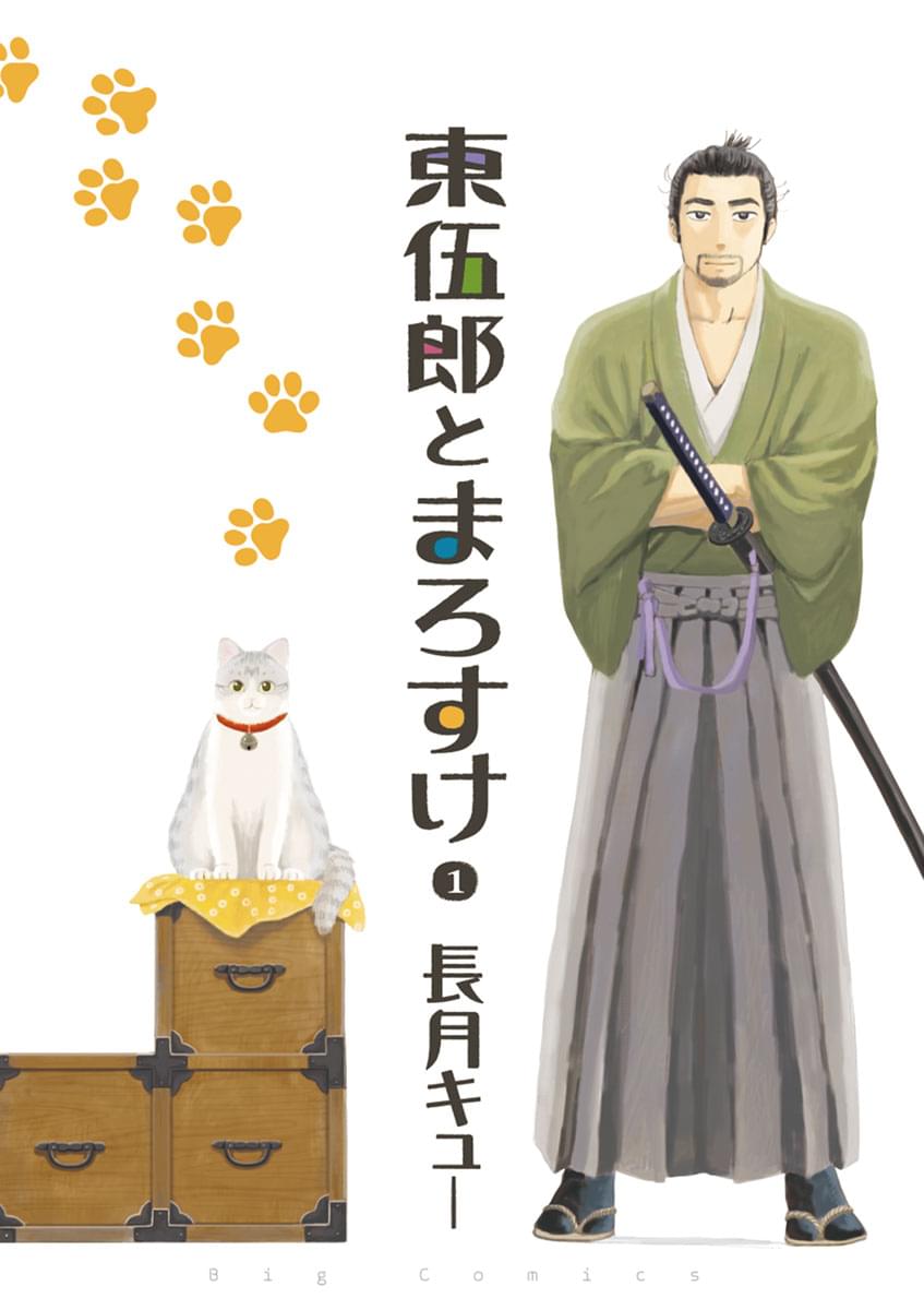 東伍郎とまろすけ 1巻 マンガ 電子書籍 U Next 初回600円分無料