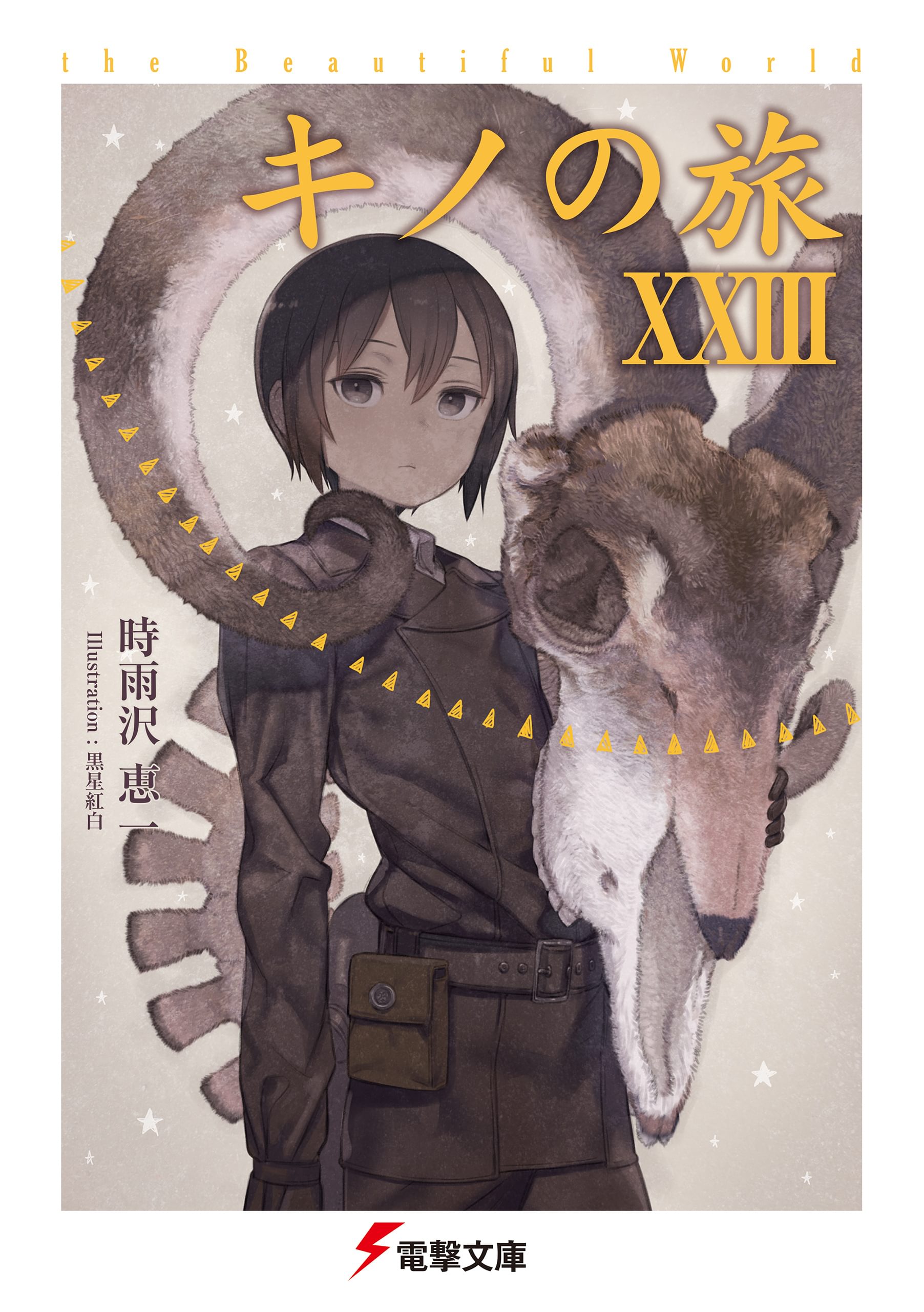 キノの旅xxiii The Beautiful World ラノベ 電子書籍 U Next 初回600円分無料