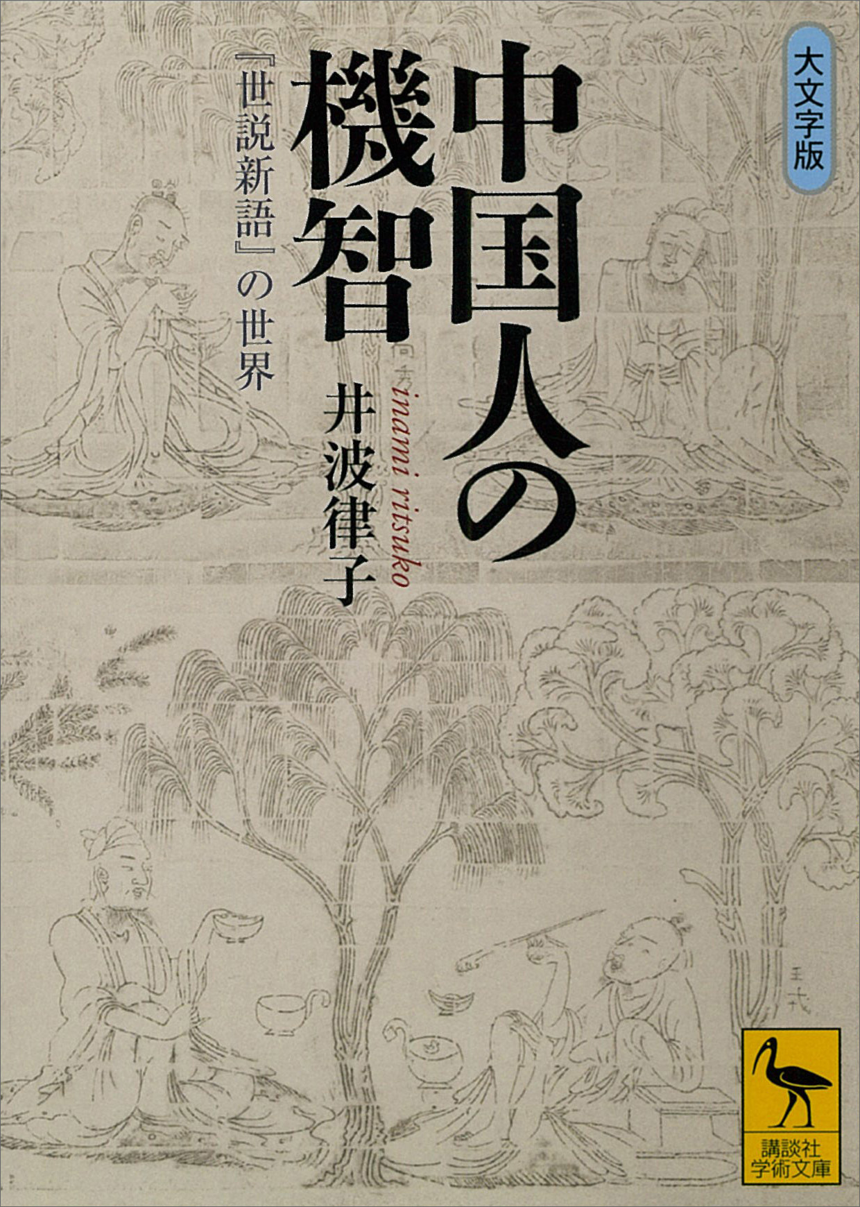 世説新語 4巻 書籍 電子書籍 U Next 初回600円分無料