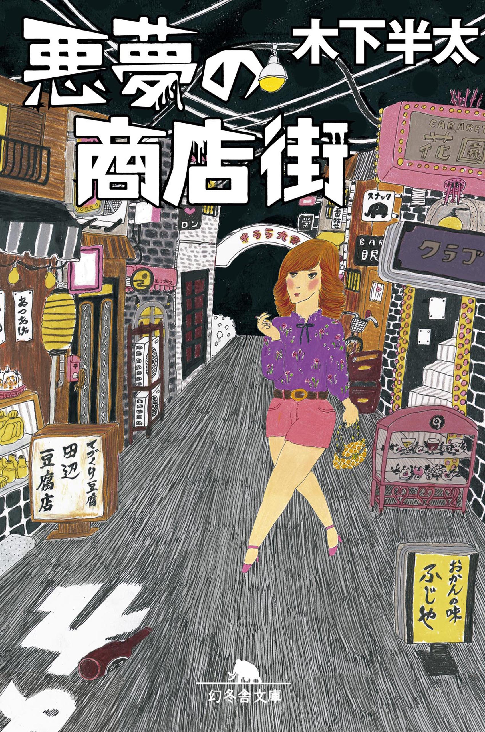 悪夢のドライブ 書籍 電子書籍 U Next 初回600円分無料