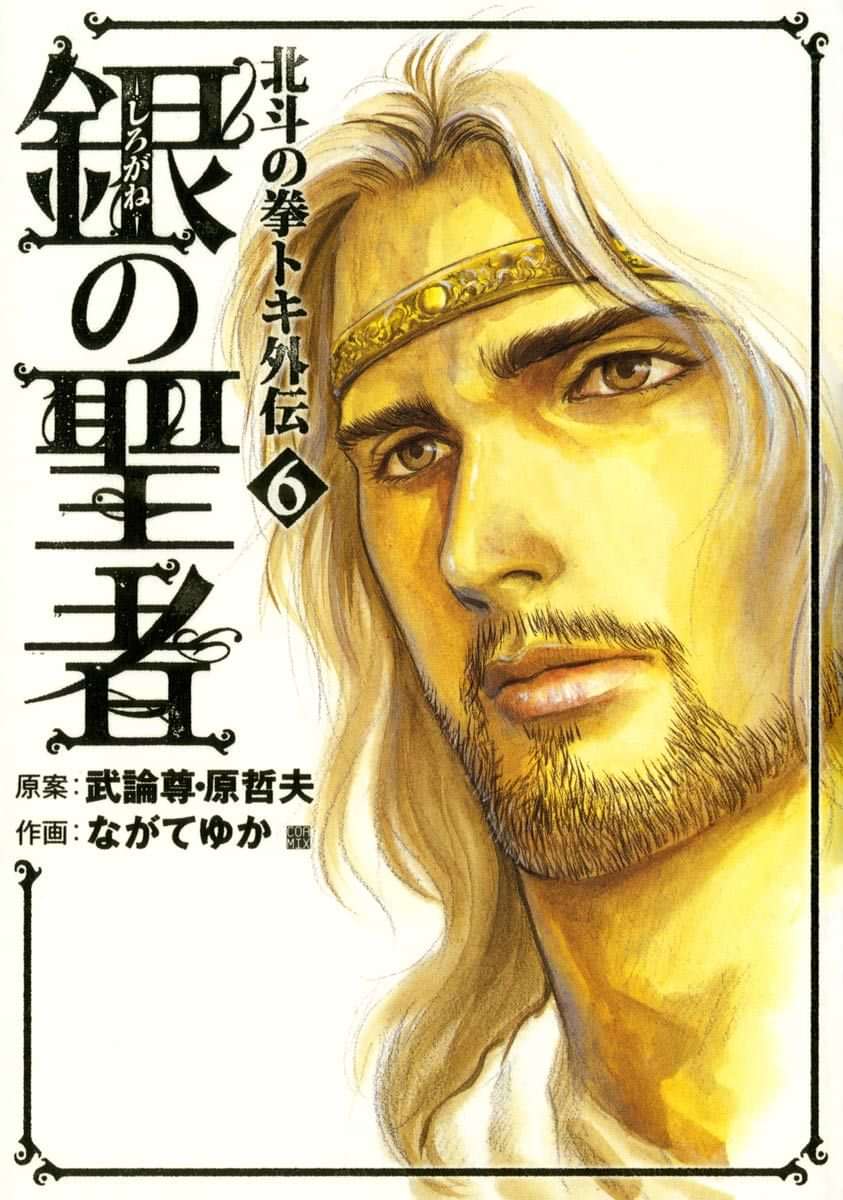 銀の聖者 北斗の拳 トキ外伝 電子書籍 マンガ読むならu Next 初回600円分無料 U Next