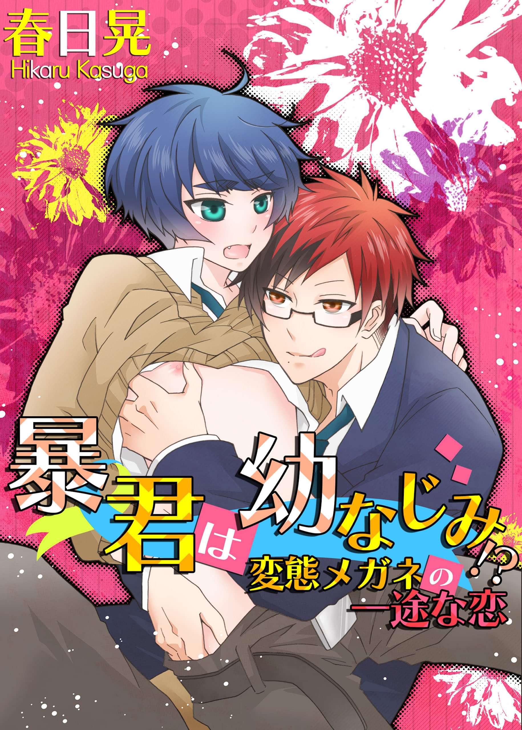 暴君は幼なじみ 変態メガネの一途な恋 マンガ 電子書籍 U Next 初回600円分無料