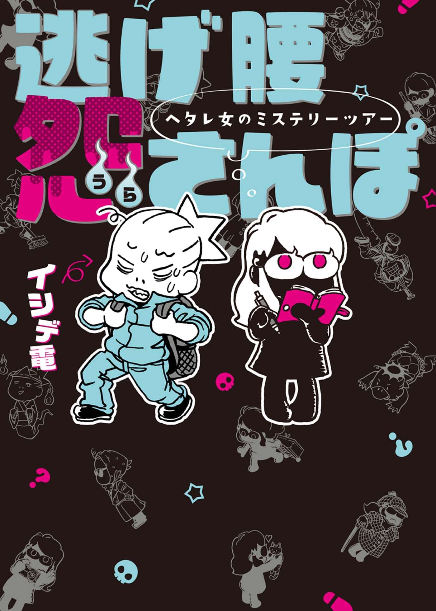 逃げ腰怨さんぽ ヘタレ女のミステリーツアー 1巻 マンガ 電子書籍 U Next 初回600円分無料