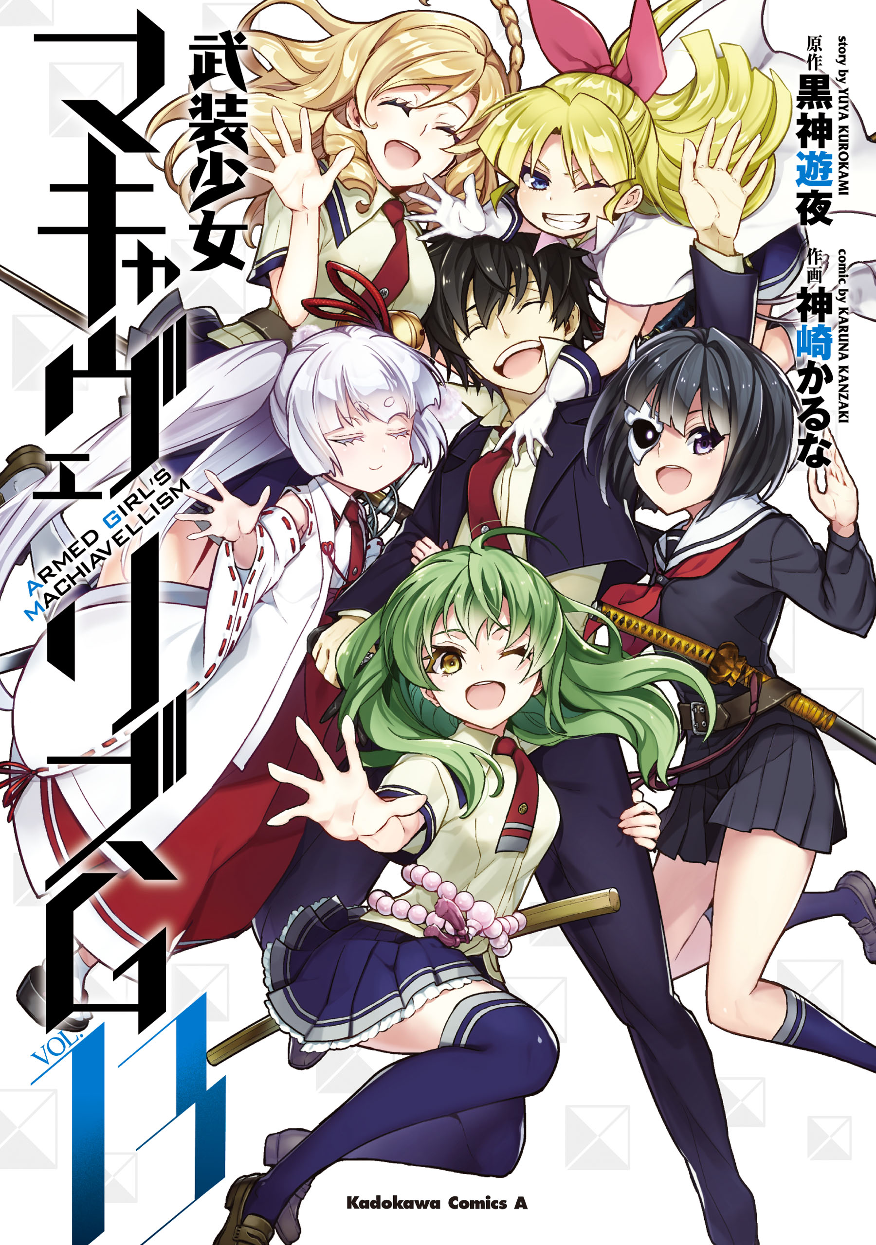 武装少女マキャヴェリズム 13 マンガ 電子書籍 U Next 初回600円分無料