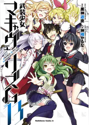 武装少女マキャヴェリズム 13 マンガ 電子書籍 U Next 初回600円分無料 武装少女マキャヴェリズム 13 マンガ 電子書籍 U Next 初回600円分無料