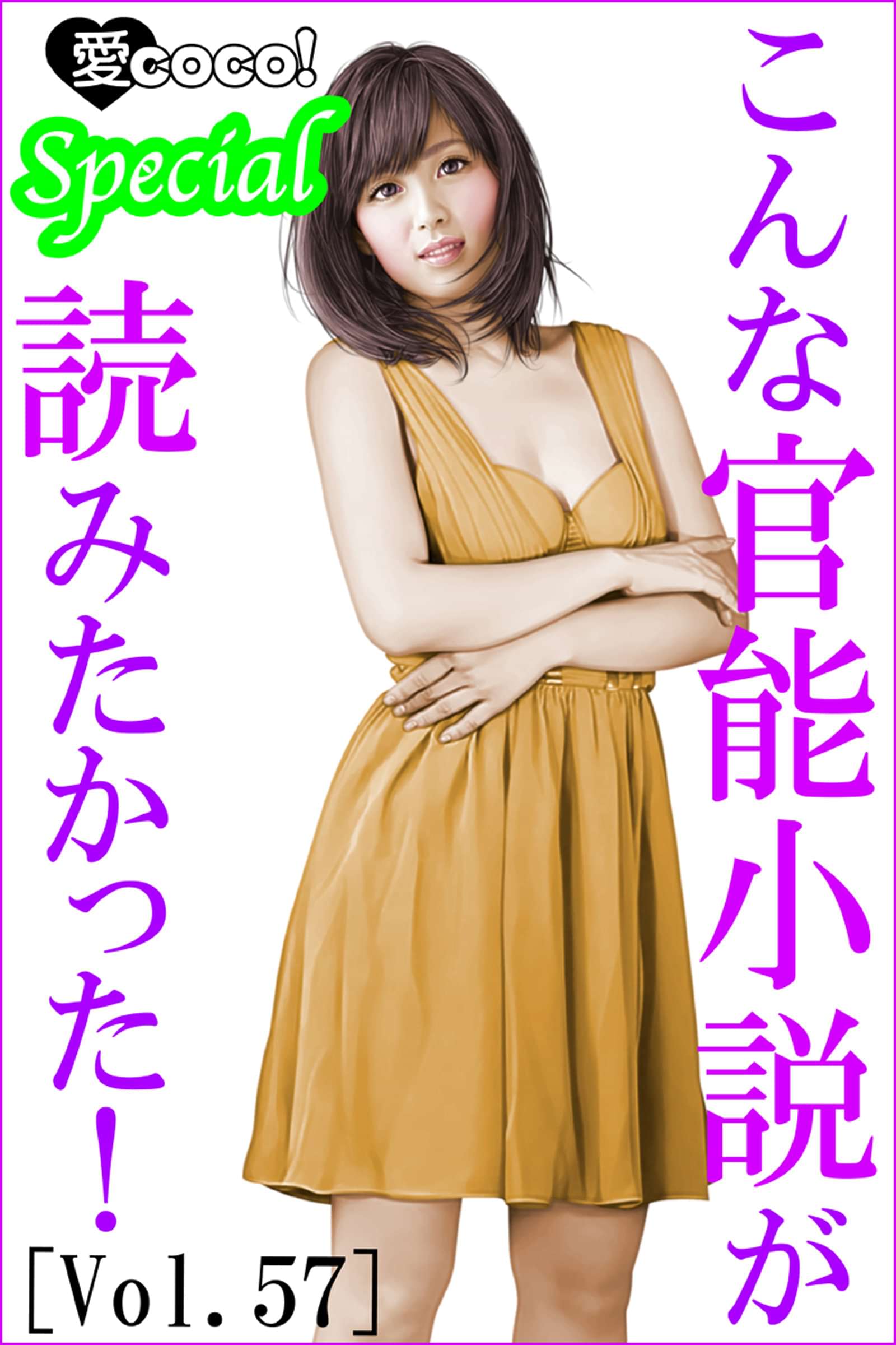 こんな官能小説が読みたかった Vol 57 書籍 電子書籍 U Next 初回600円分無料 こんな官能小説が読みたかった Vol 57 書籍 電子書籍 U Next 初回600円分無料