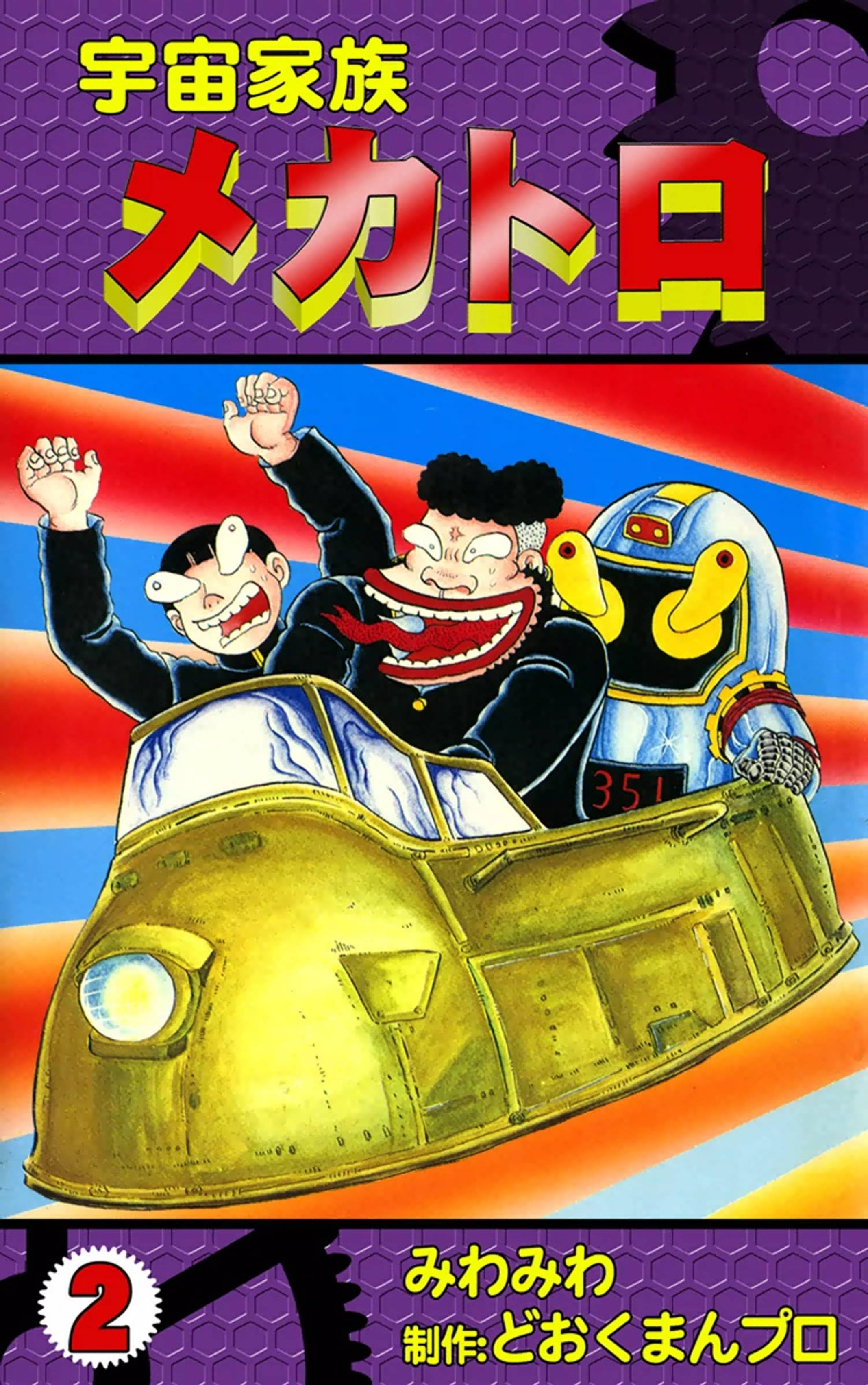 宇宙家族メカトロ 2 マンガ 電子書籍 U Next 初回600円分無料