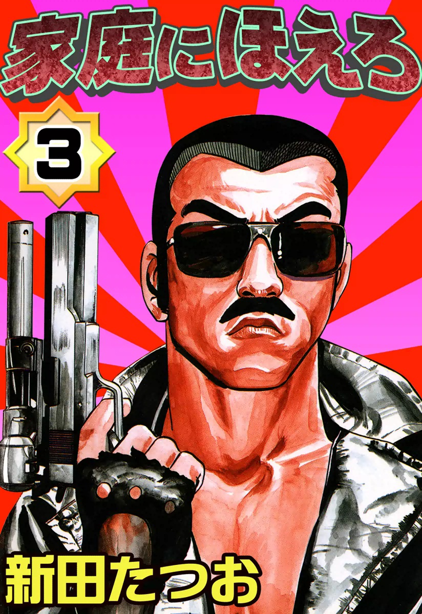 新田たつおの動画視聴 あらすじ U Next