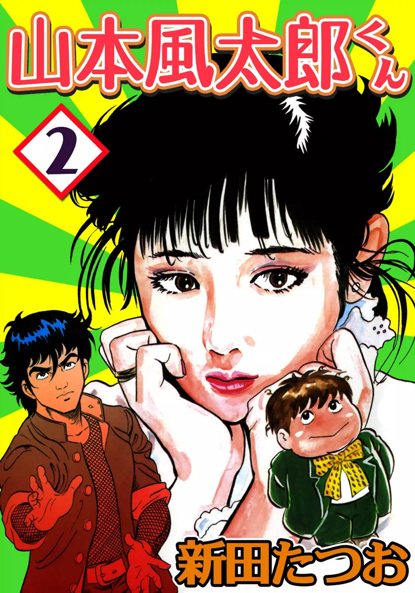 新田たつおの動画視聴 あらすじ U Next