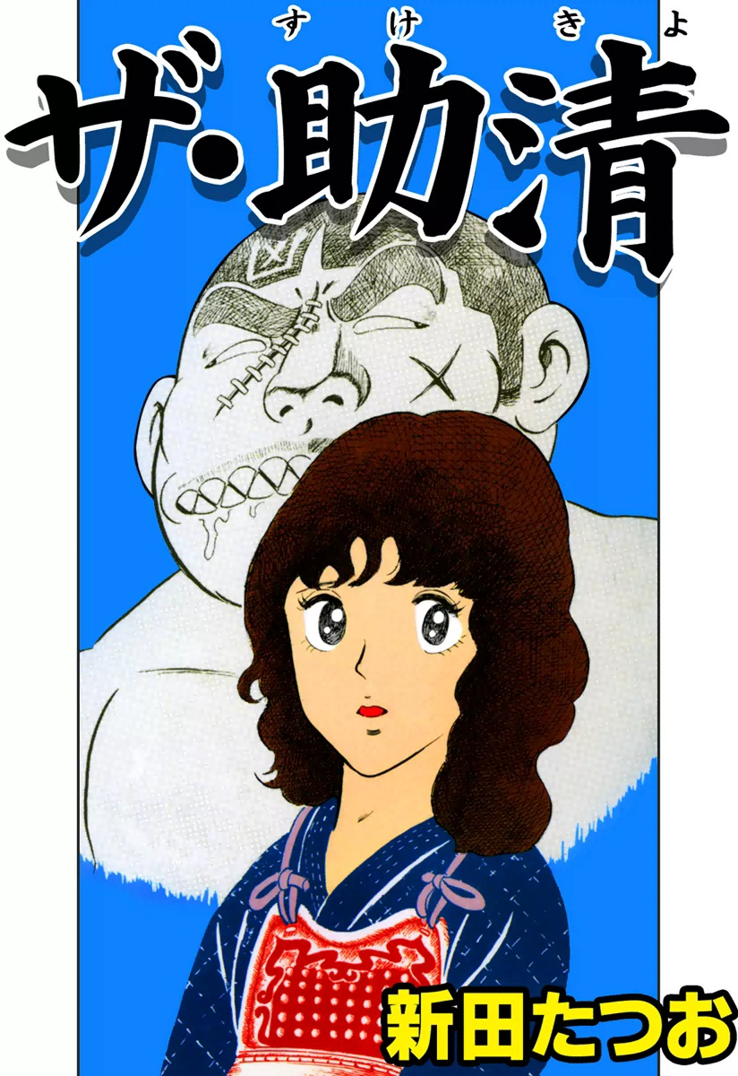 新田たつおの動画視聴 あらすじ U Next