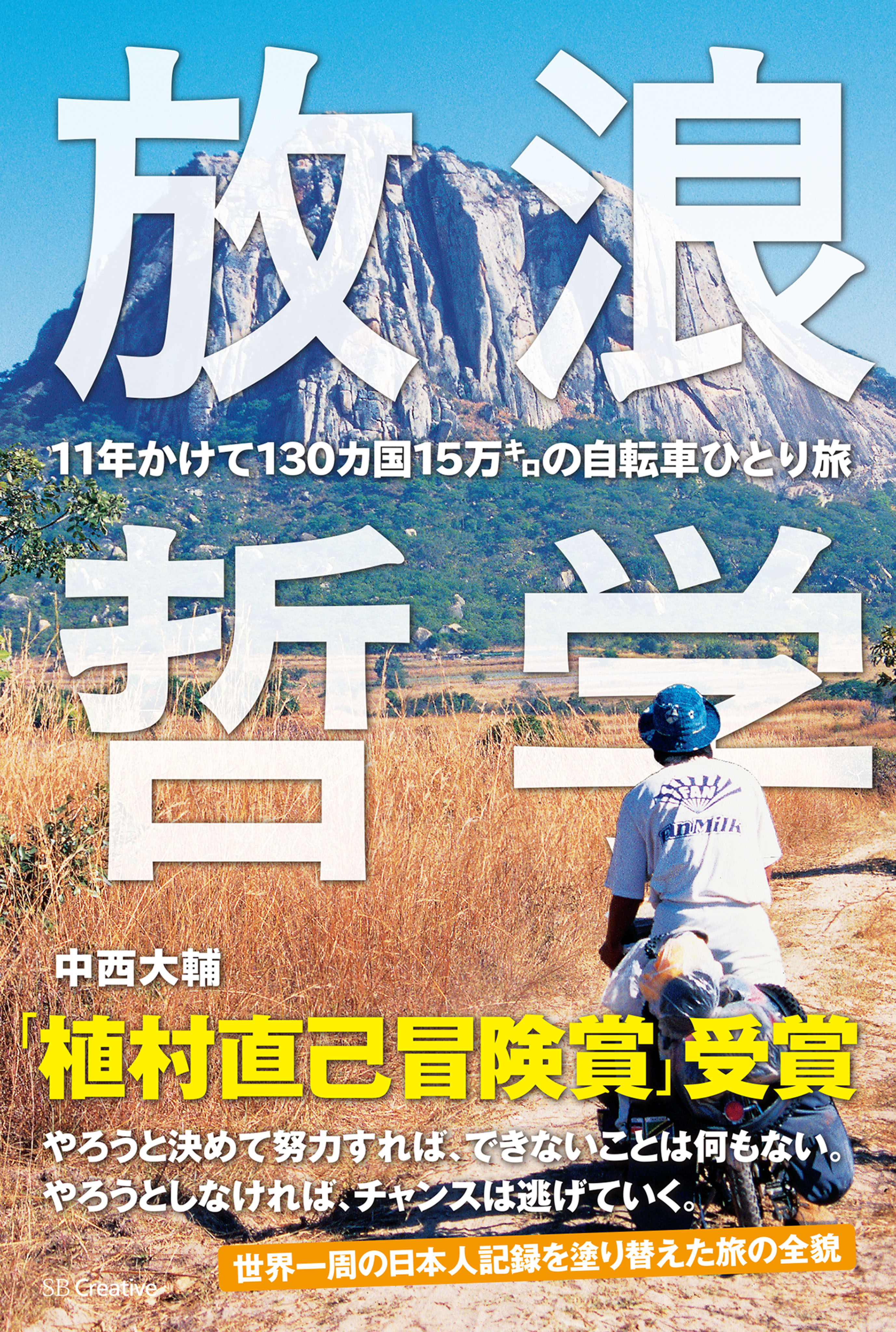 放浪哲学 11年かけて130カ国15万キロの自転車ひとり旅