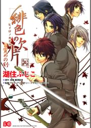 緋色の欠片 目覚めの刻 電子書籍 マンガ読むならu Next 初回600円分無料 U Next 緋色の欠片 目覚めの刻 電子書籍 マンガ読むならu Next 初回600円分無料 U Next