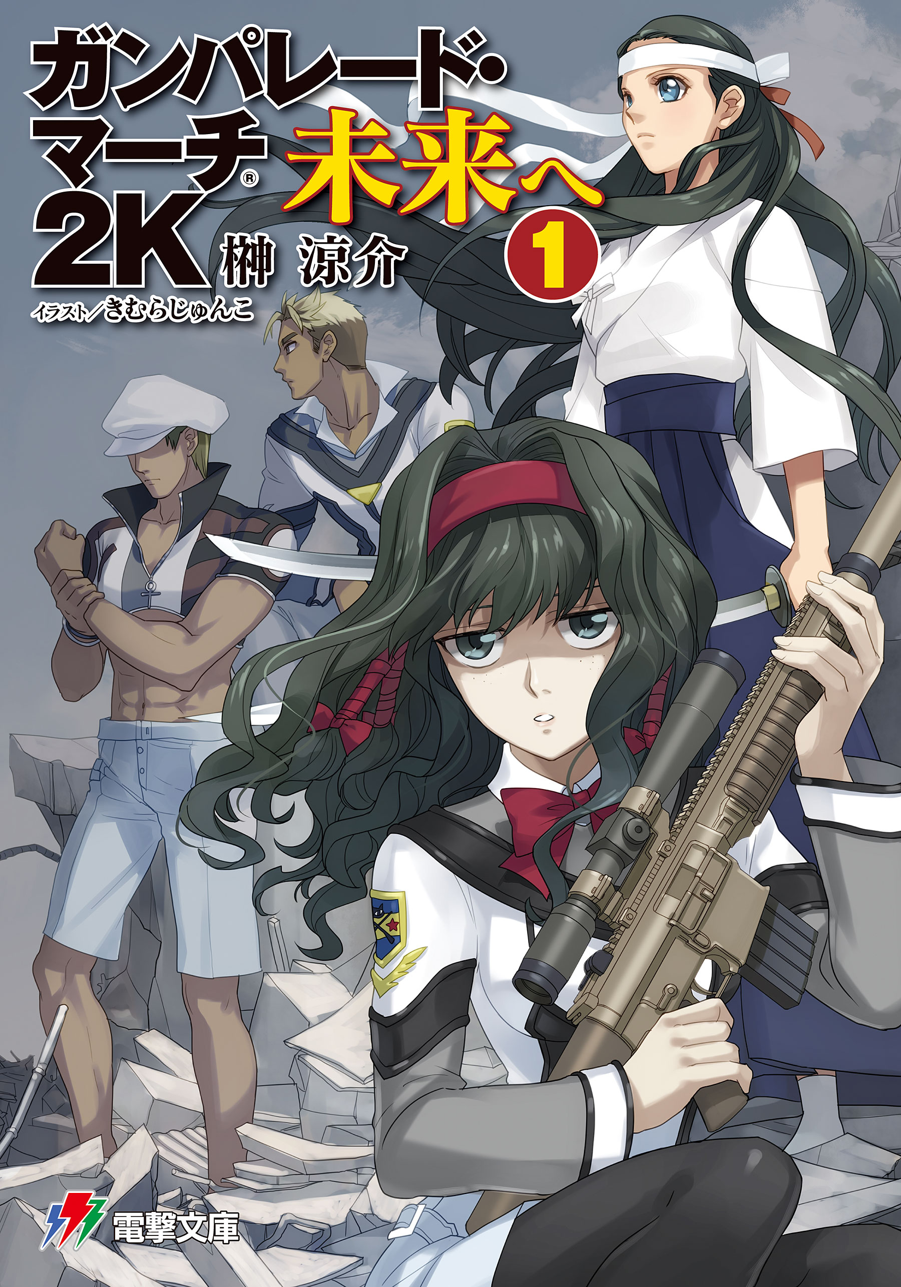 ガンパレード マーチ 42巻 ラノベ 電子書籍 U Next 初回600円分無料