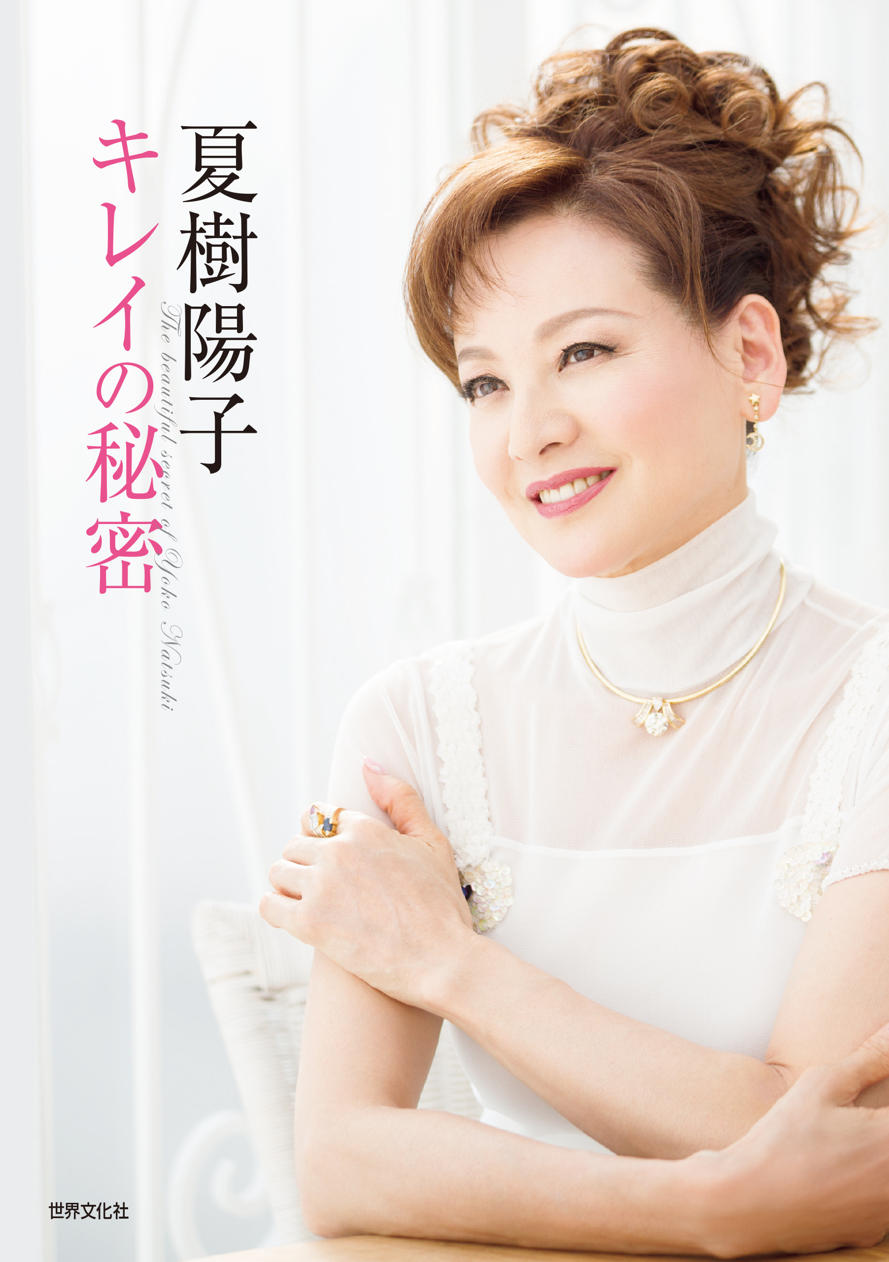 夏樹陽子 キレイの秘密 書籍 電子書籍 U Next 初回600円分無料