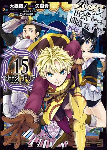ダンジョンに出会いを求めるのは間違っているだろうか 外伝 ソード オラトリア 15巻 マンガ 電子書籍はu Next 初回600円分無料 ダンジョンに出会いを求めるのは間違っているだろうか 外伝 ソード オラトリア 15巻 マンガ 電子書籍はu Next 初回600円分無料