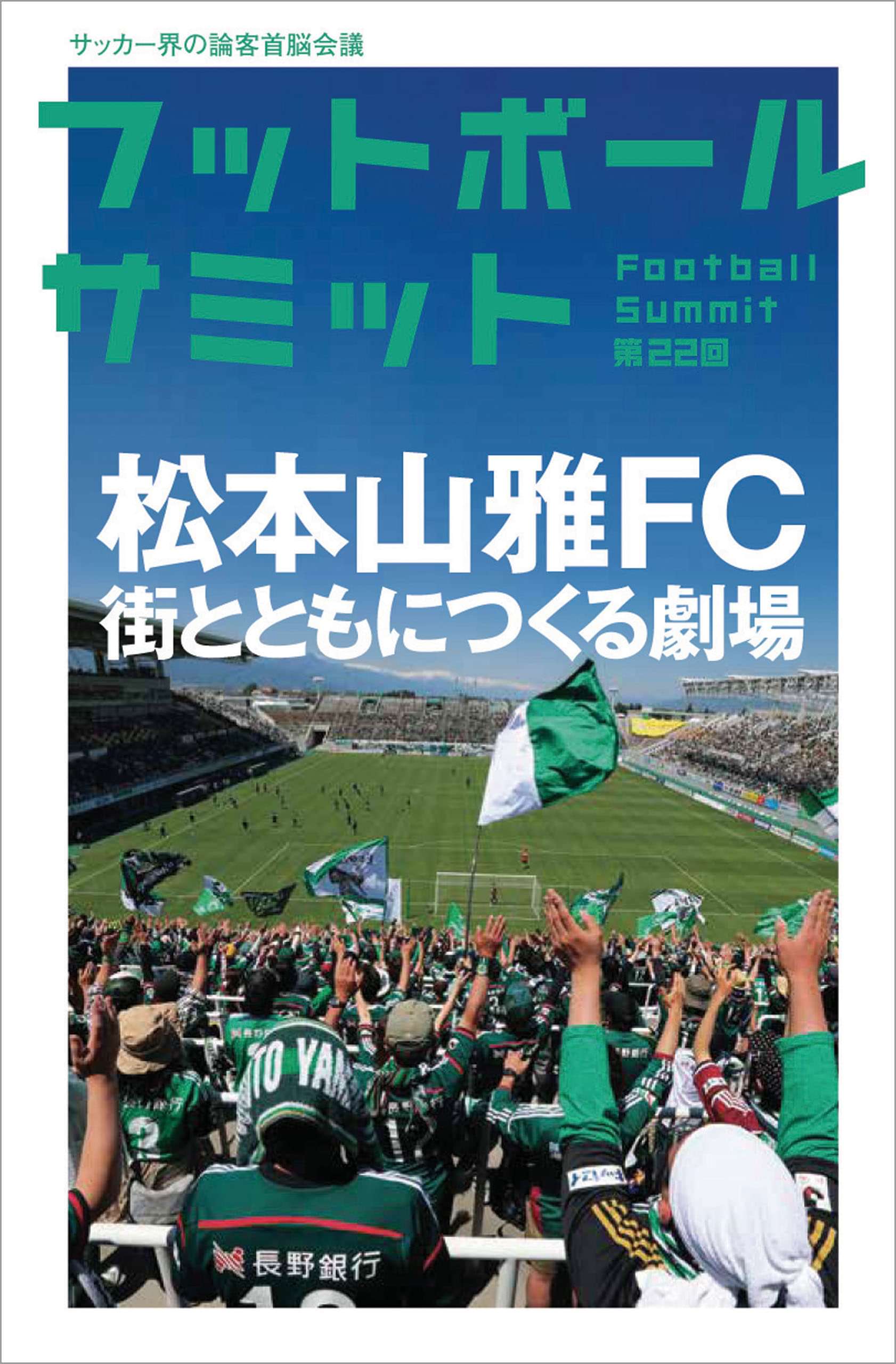 フットボールサミット第22回 松本山雅fc 街とともにつくる劇場 電子書籍 マンガ読むならu Next 初回600円分無料 U Next