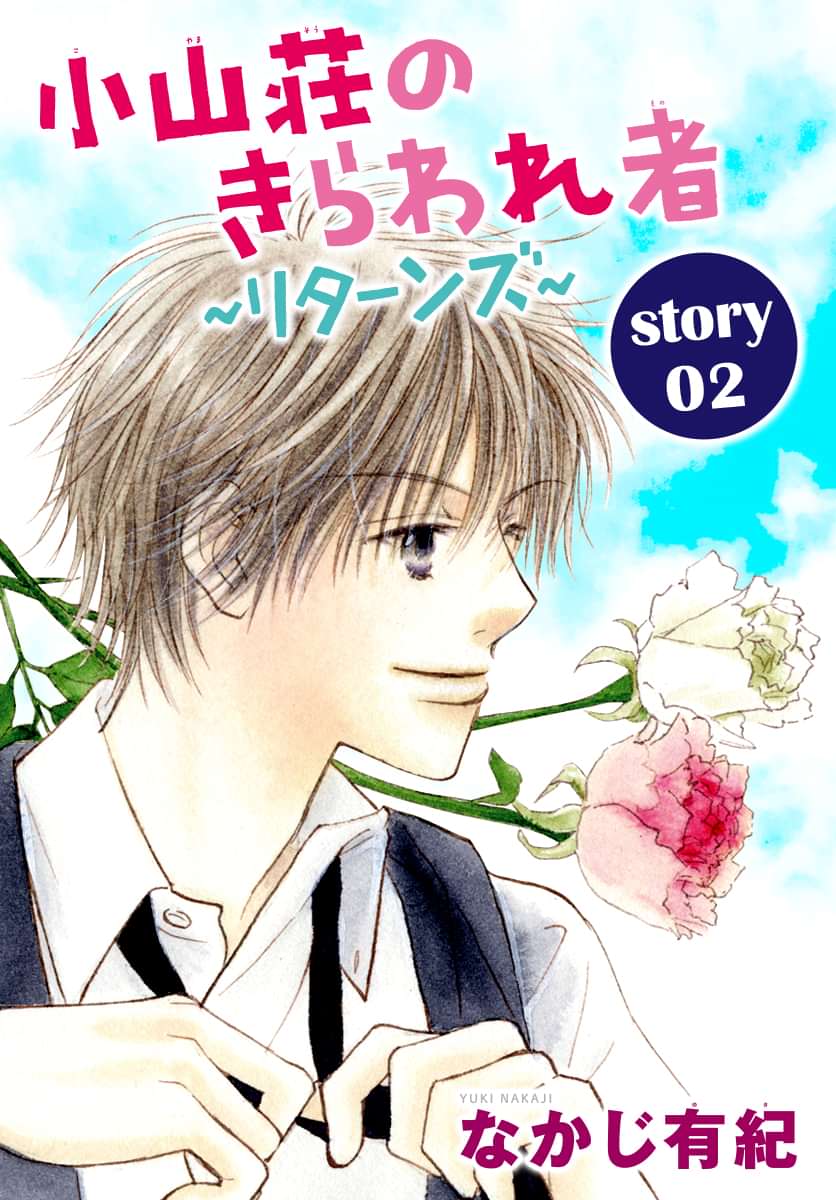 Anelala 小山荘のきらわれ者 リターンズ 電子書籍 マンガ読むならu Next 初回600円分無料 U Next