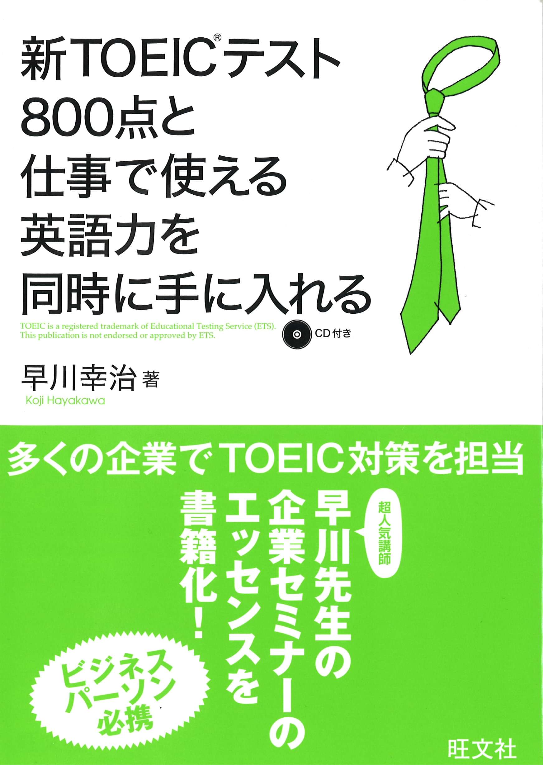 新toeicテスト800点と仕事で使える英語を同時に手に入れる 書籍 電子書籍 U Next 初回600円分無料