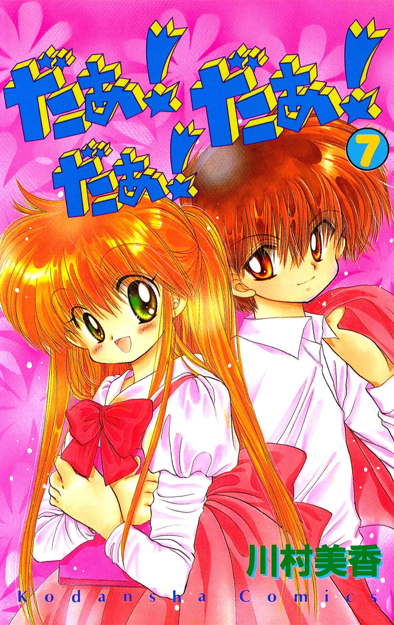 だぁ だぁ だぁ 電子書籍 マンガ読むならu Next 初回600円分無料 U Next