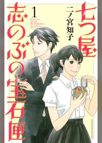 あらすじ 七つ屋志のぶの宝石匣 4話 1巻 感想 女子目線で読み解く 最新まんが感想とあらすじ あらすじ 七つ屋志のぶの宝石匣 4話 1巻 感想 女子目線で読み解く 最新まんが感想とあらすじ