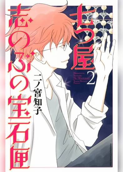 あらすじ 七つ屋志のぶの宝石匣 6話 2巻 感想 女子目線で読み解く 最新まんが感想とあらすじ あらすじ 七つ屋志のぶの宝石匣 6話 2巻 感想 女子目線で読み解く 最新まんが感想とあらすじ