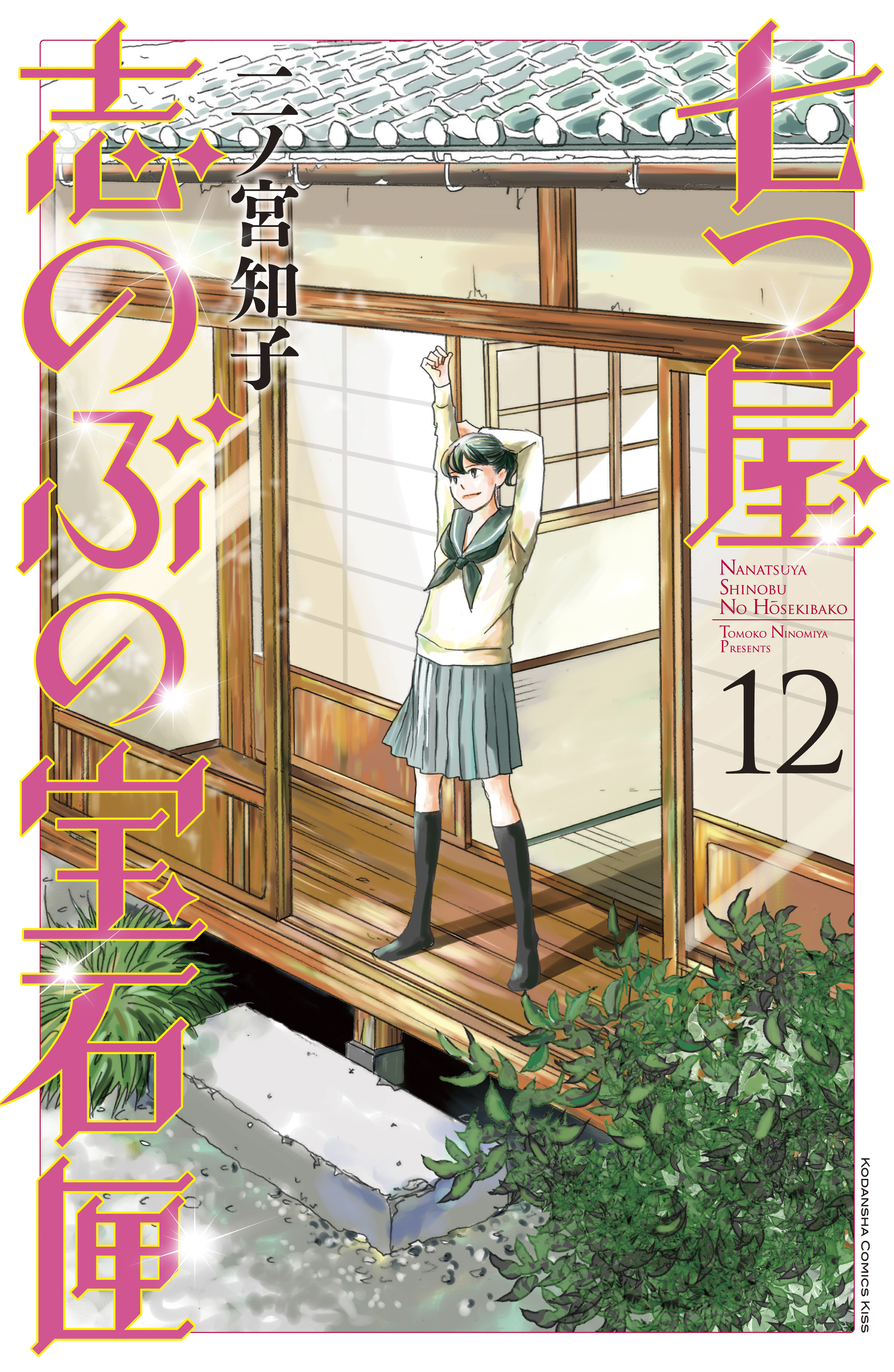 あらすじ 七つ屋志のぶの宝石匣 51話 13巻 感想 女子目線で読み解く 最新まんが感想とあらすじ
