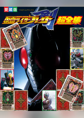 仮面ライダーカブト超全集 書籍 電子書籍 U Next 初回600円分無料 仮面ライダーカブト超全集 書籍 電子書籍 U Next 初回600円分無料