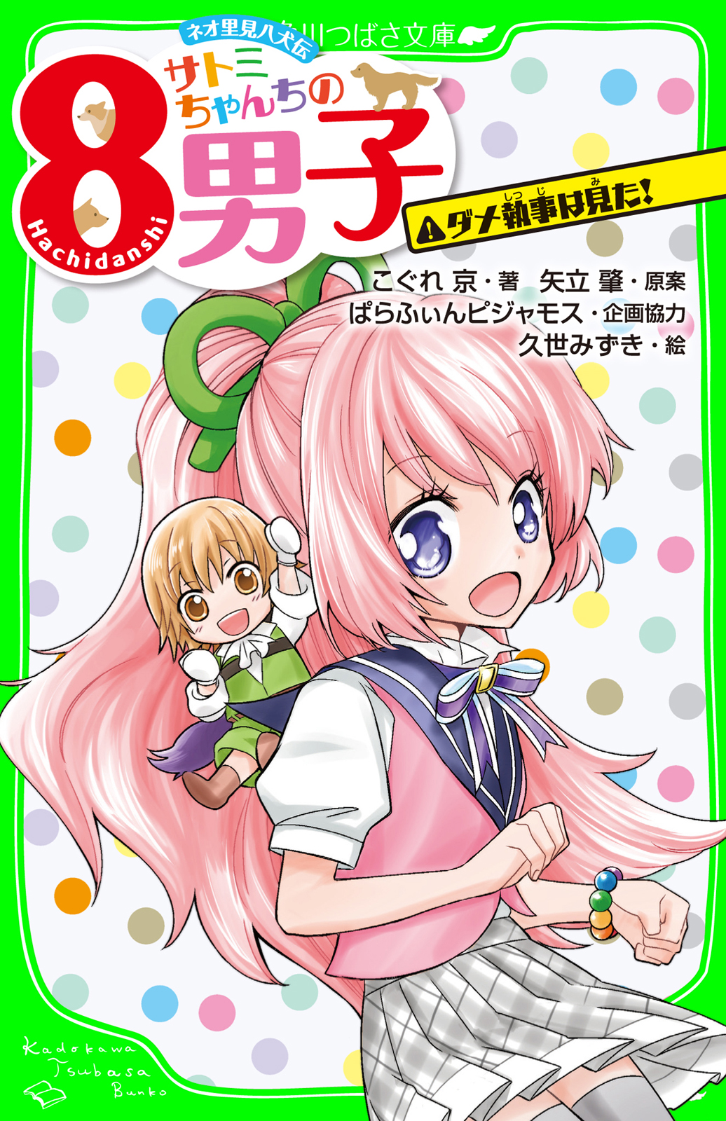 ネオ里見八犬伝 サトミちゃんちの８男子 ダメ執事は見た おもしろい話 集めました コレクション 書籍 電子書籍 U Next 初回600円分無料