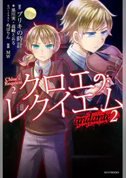 クロエのレクイエム2 andante ラノベ 電子書籍 U Next 初回600円分無料 クロエのレクイエム2 andante ラノベ 電子書籍 U Next 初回600円分無料