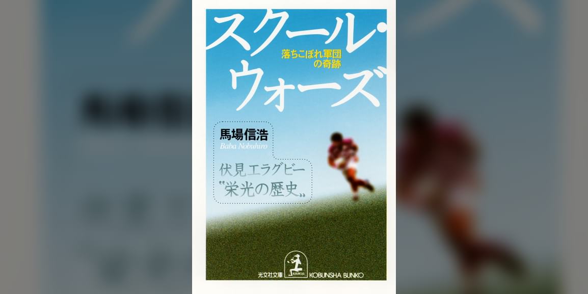 スクール ウォーズ 落ちこぼれ軍団の奇跡 書籍 電子書籍 U Next 初回600円分無料 スクール ウォーズ 落ちこぼれ軍団の奇跡 書籍 電子書籍 U Next 初回600円分無料