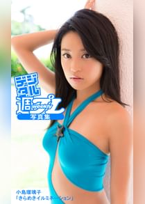 デジタル週プレ写真集 小島瑠璃子 きらめきイルミネーション 電子書籍 マンガ読むならu Next 初回600円分無料 U Next