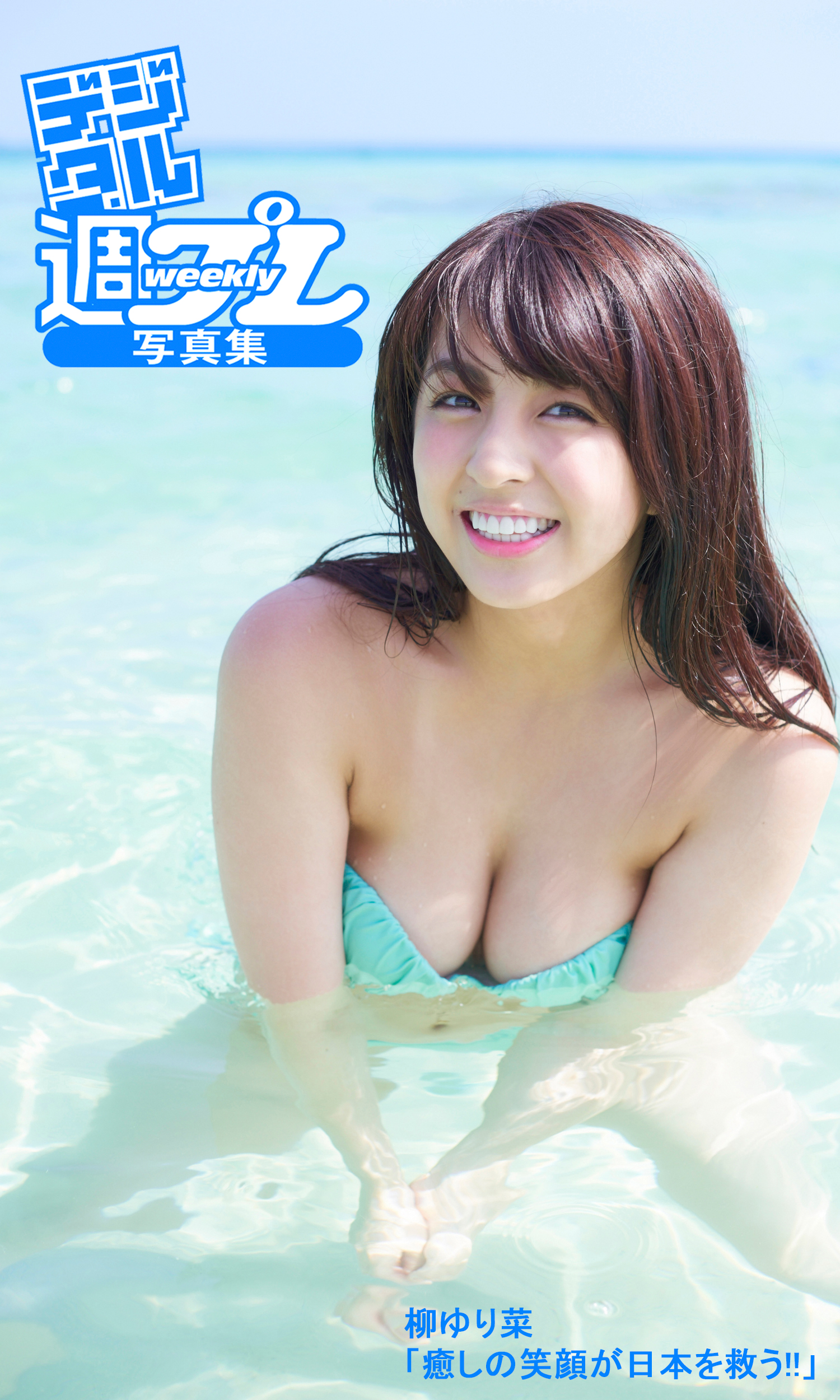デジタル週プレ写真集 柳ゆり菜 癒しの笑顔が日本を救う 電子書籍 マンガ読むならu Next 初回600円分無料 U Next
