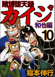 賭博堕天録カイジ 和也編 電子書籍 マンガ読むならu Next 初回600円分無料 U Next 賭博堕天録カイジ 和也編 電子書籍 マンガ読むならu Next 初回600円分無料 U Next