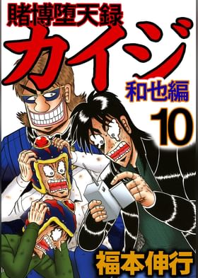 賭博堕天録カイジ ワン ポーカー編 電子書籍 マンガ読むならu Next 初回600円分無料 U Next 賭博堕天録カイジ ワン ポーカー編 電子書籍 マンガ読むならu Next 初回600円分無料 U Next