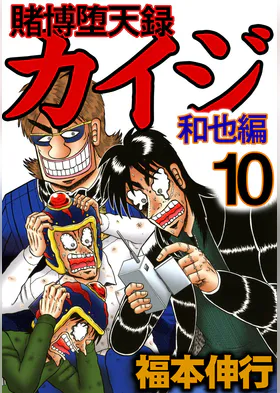 賭博堕天録カイジ 和也編 マンガ 電子書籍 U Next 初回600円分無料 賭博堕天録カイジ 和也編 マンガ 電子書籍 U Next 初回600円分無料