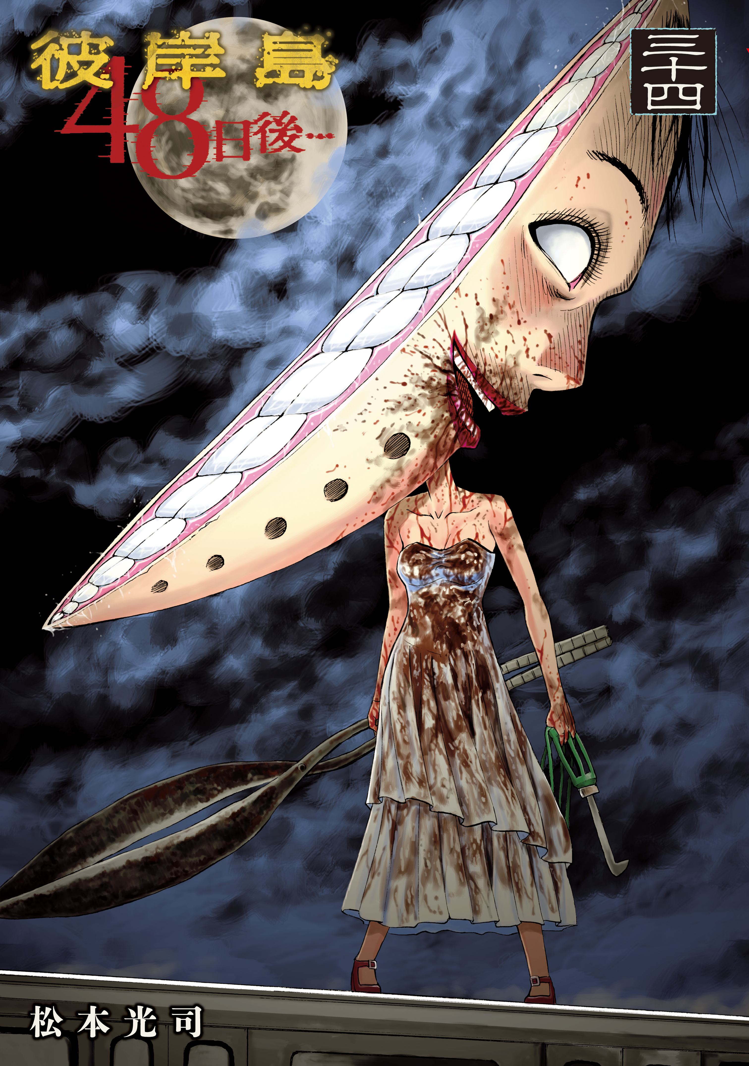 彼岸島 ４８日後 ３４ マンガ 電子書籍 U Next 初回600円分無料