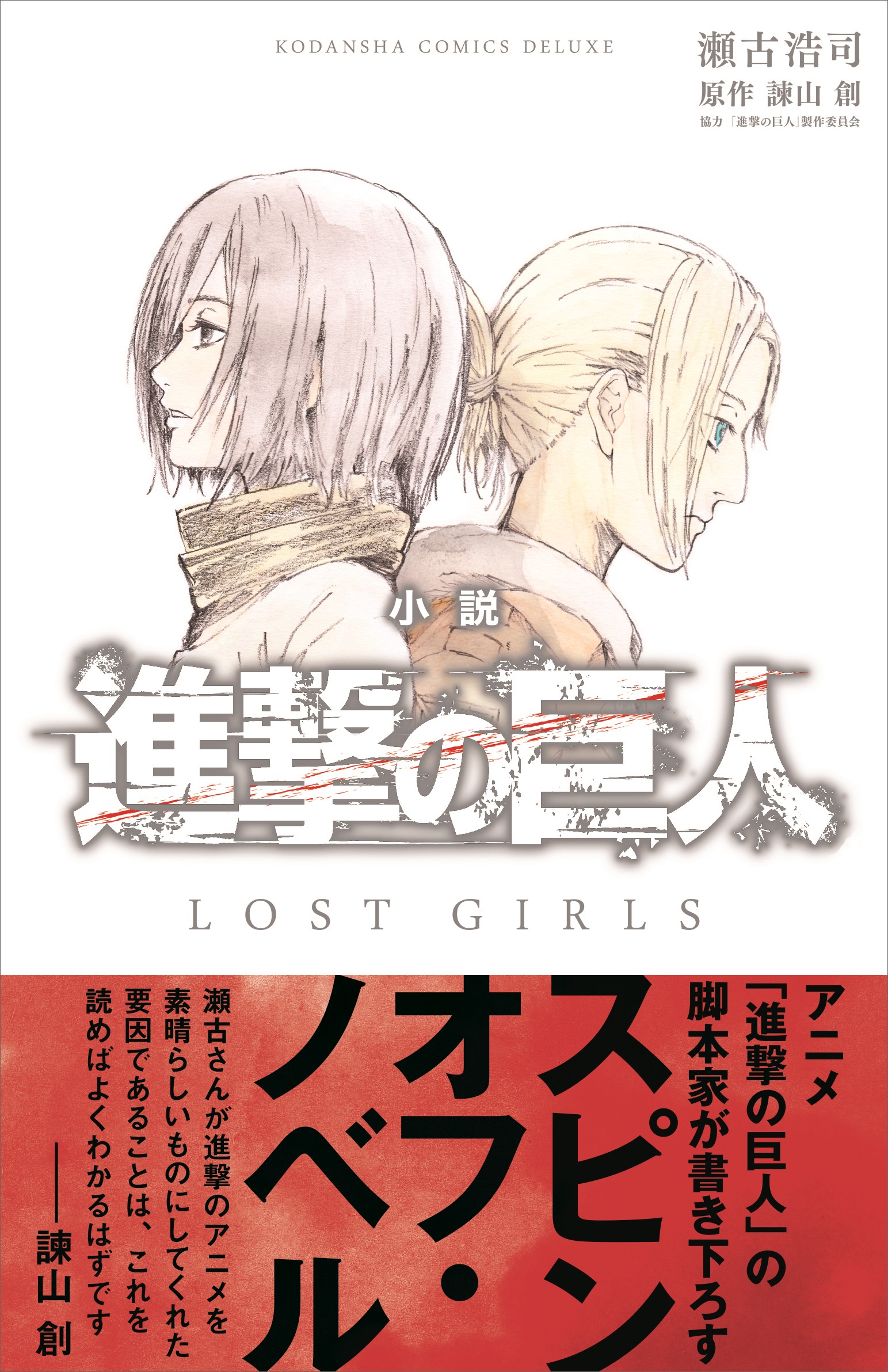 小説 進撃の巨人 ｌｏｓｔ ｇｉｒｌｓ 書籍 電子書籍 U Next 初回600円分無料