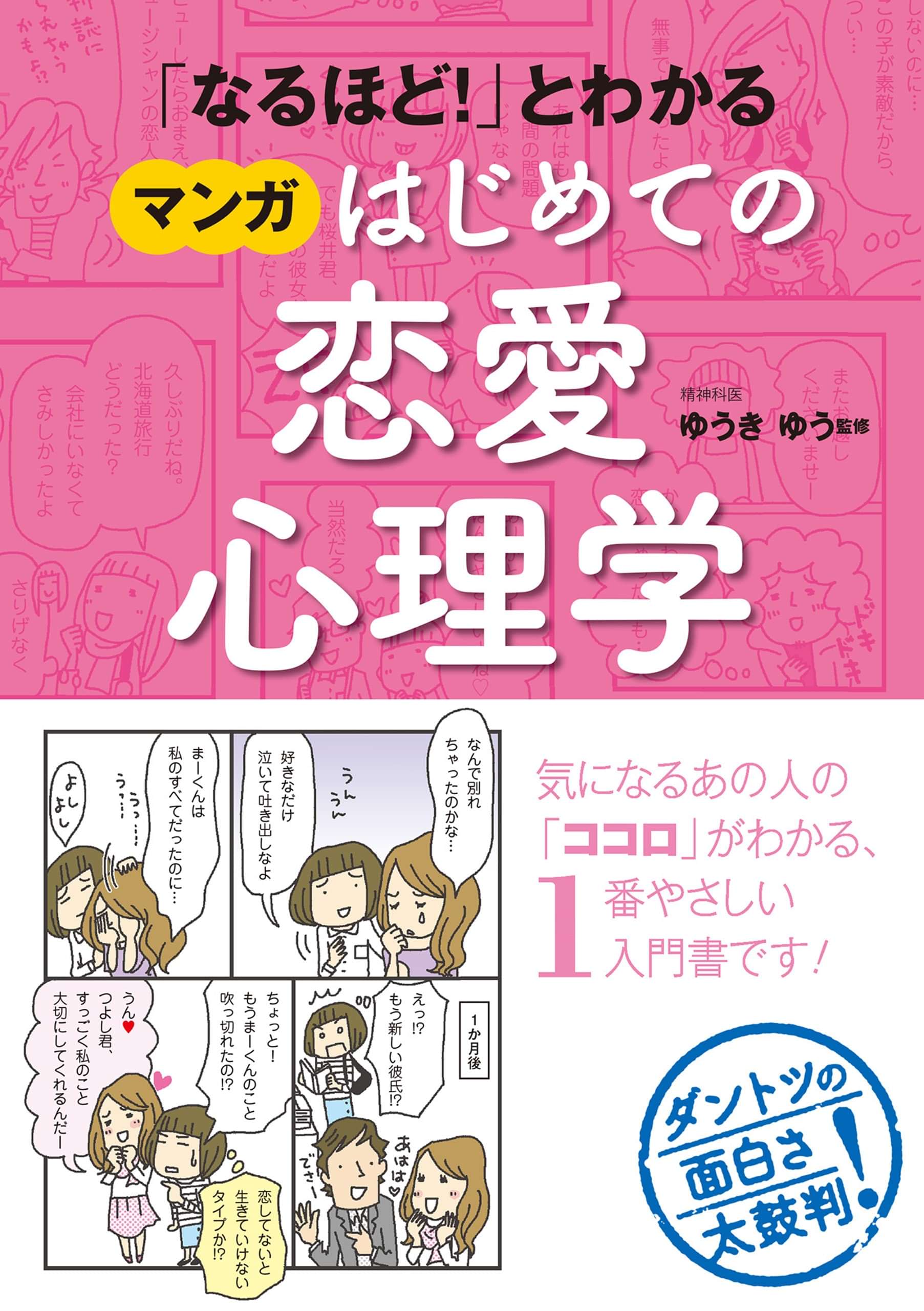 なるほど とわかる マンガはじめての恋愛心理学 電子書籍 マンガ読むならu Next 初回600円分無料 U Next