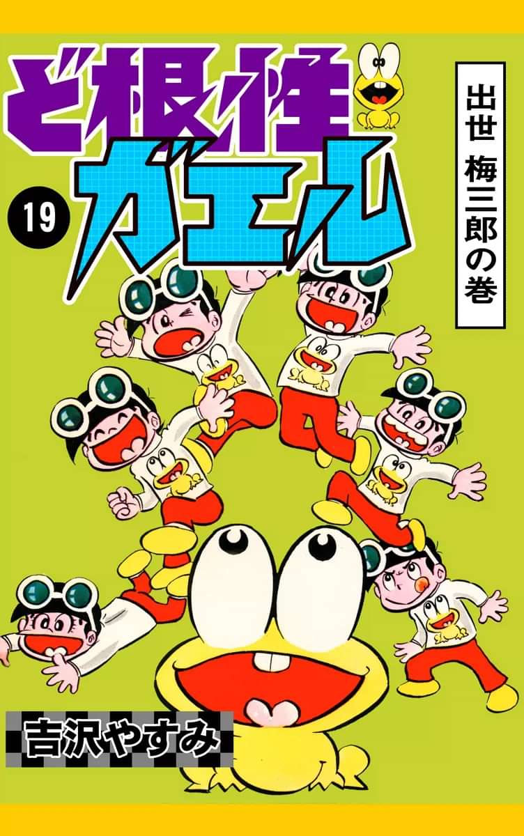 ど根性ガエル 電子書籍 マンガ読むならu Next 初回600円分無料 U Next