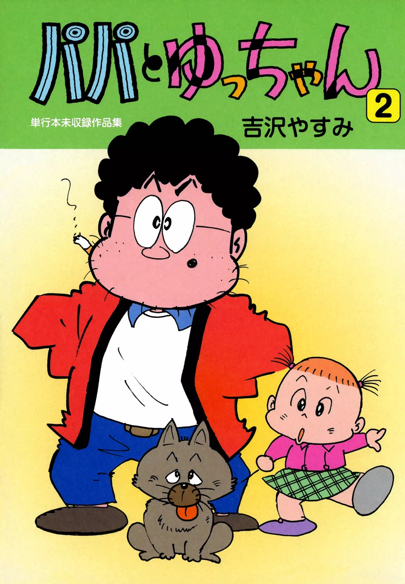 吉沢やすみの動画視聴 あらすじ U Next