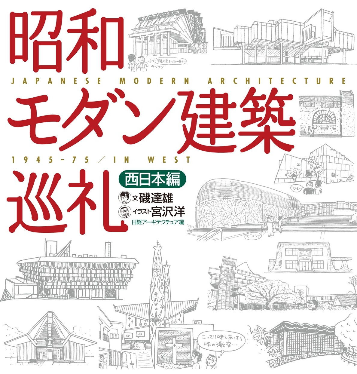 昭和モダン建築巡礼 西日本編 書籍 電子書籍 U Next 初回600円分無料