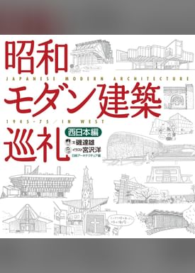 昭和モダン建築巡礼 西日本編 書籍 電子書籍 U Next 初回600円分無料 昭和モダン建築巡礼 西日本編 書籍 電子書籍 U Next 初回600円分無料
