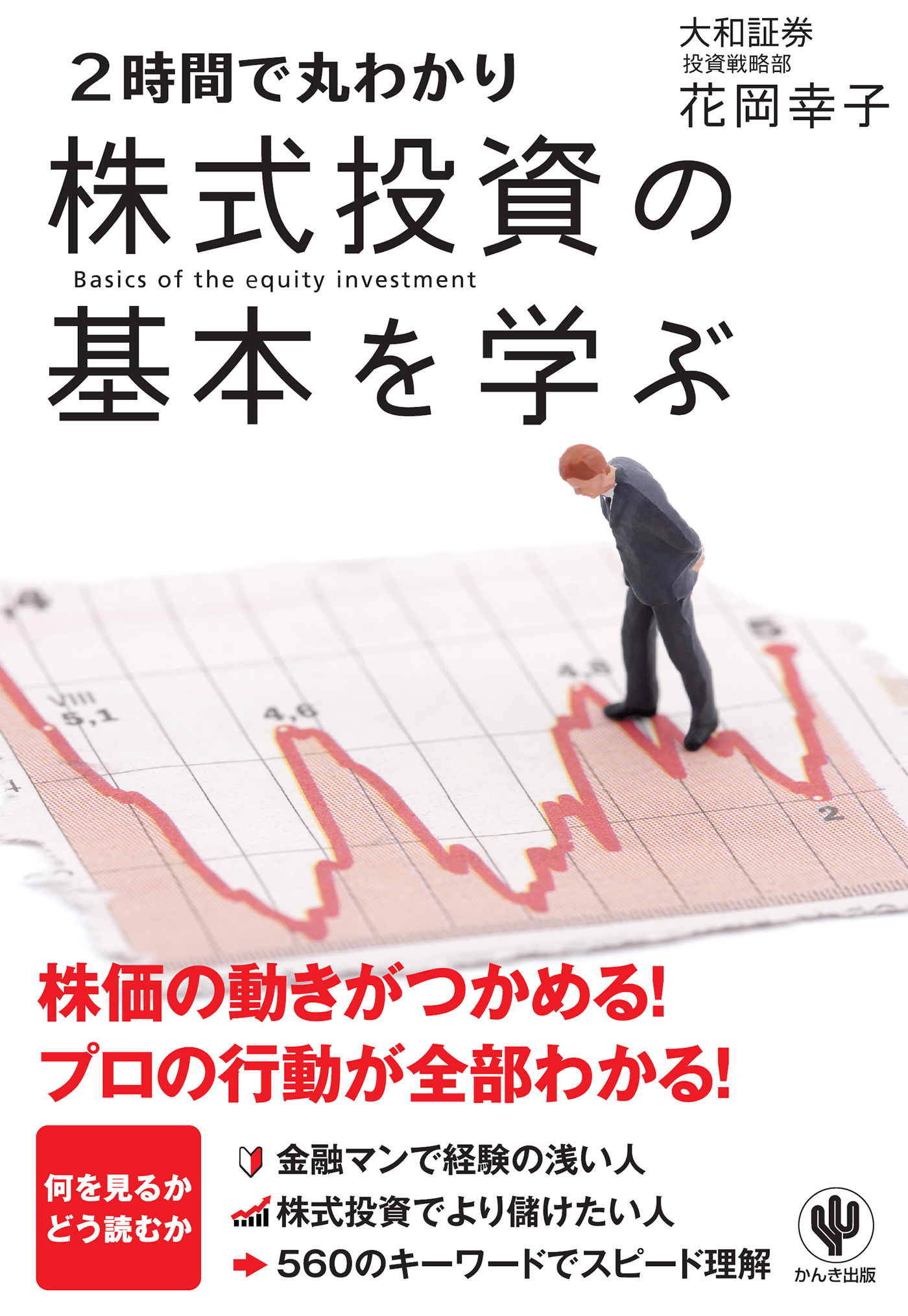 2時間で丸わかり 株式投資の基本を学ぶ 1巻 書籍 電子書籍 U Next 初回600円分無料