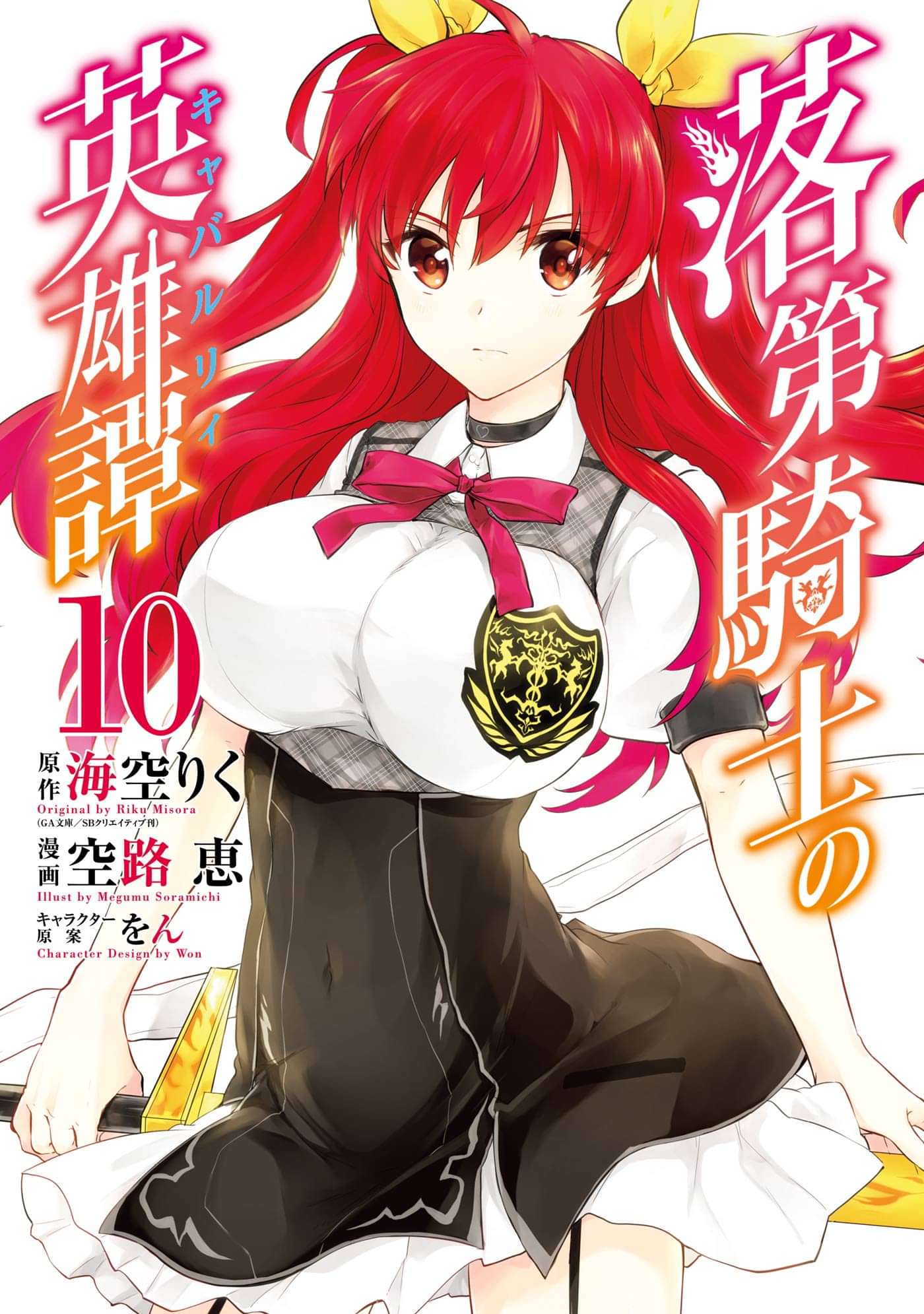 落第騎士の英雄譚 キャバルリィ 電子書籍 マンガ読むならu Next 初回600円分無料 U Next