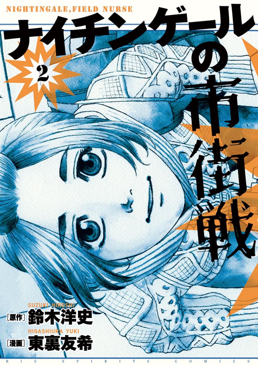 ナイチンゲールの市街戦 2巻 マンガ 電子書籍 U Next 初回600円分無料