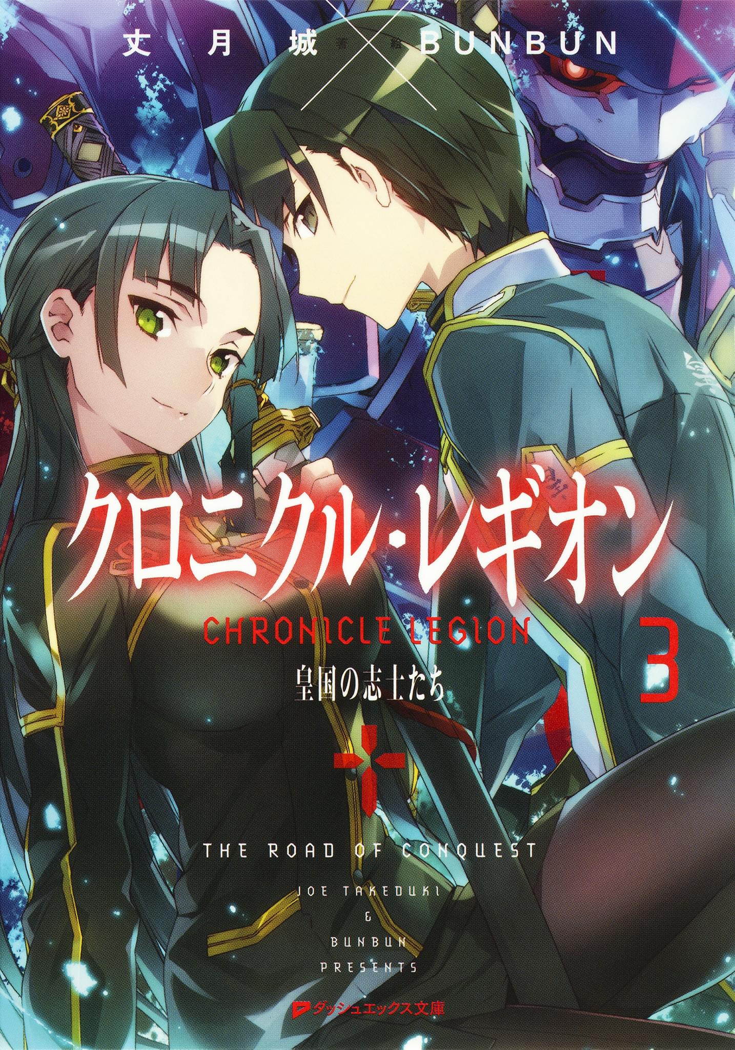 クロニクル レギオン 3巻 ラノベ 電子書籍 U Next 初回600円分無料